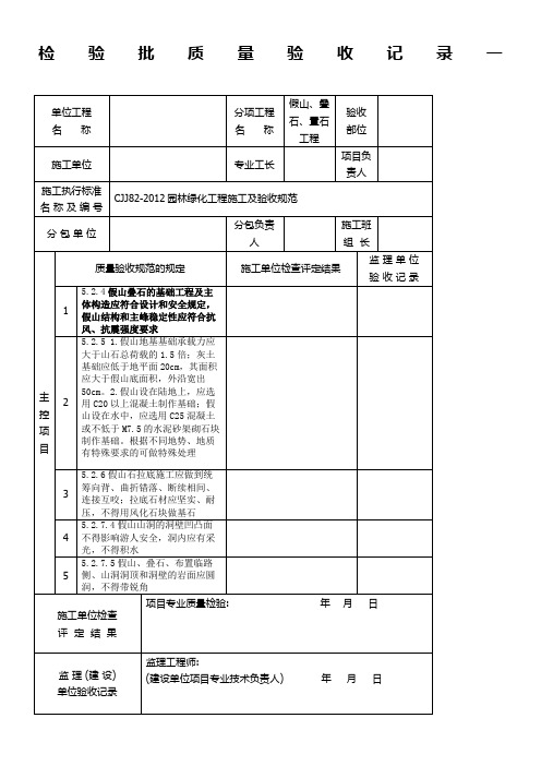 假山叠石置石工程检验批质量验收记录