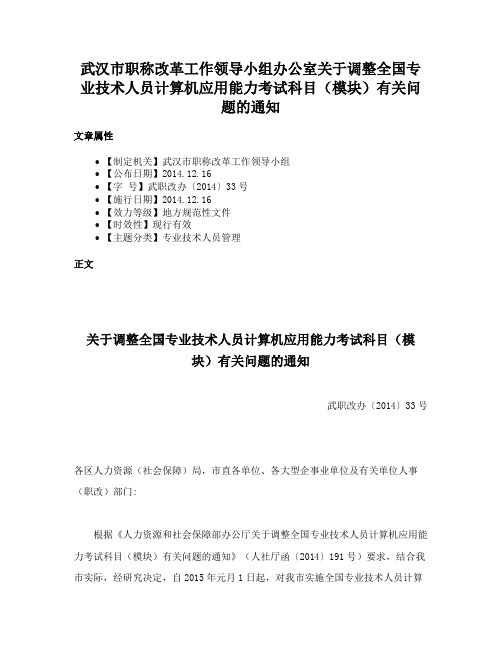 武汉市职称改革工作领导小组办公室关于调整全国专业技术人员计算机应用能力考试科目（模块）有关问题的通知