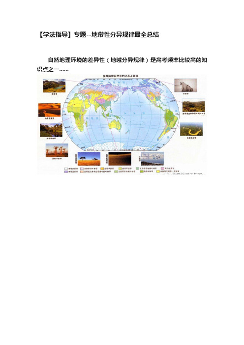 【学法指导】专题--地带性分异规律最全总结