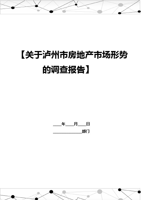 关于泸州市房地产市场形势的调查报告