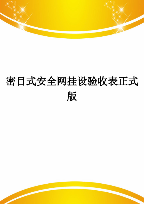 密目式安全网挂设验收表正式版