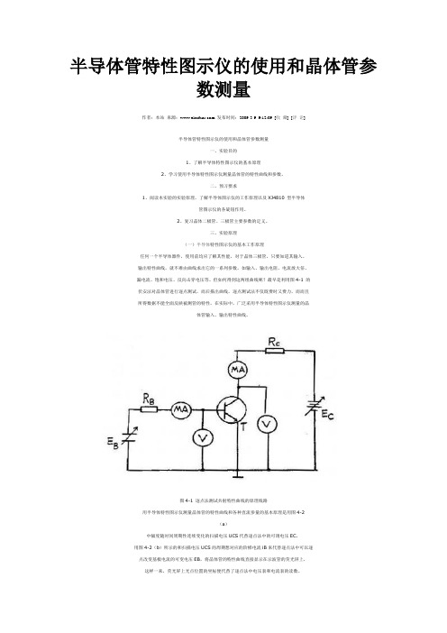 半导体管特性图示仪的使用)