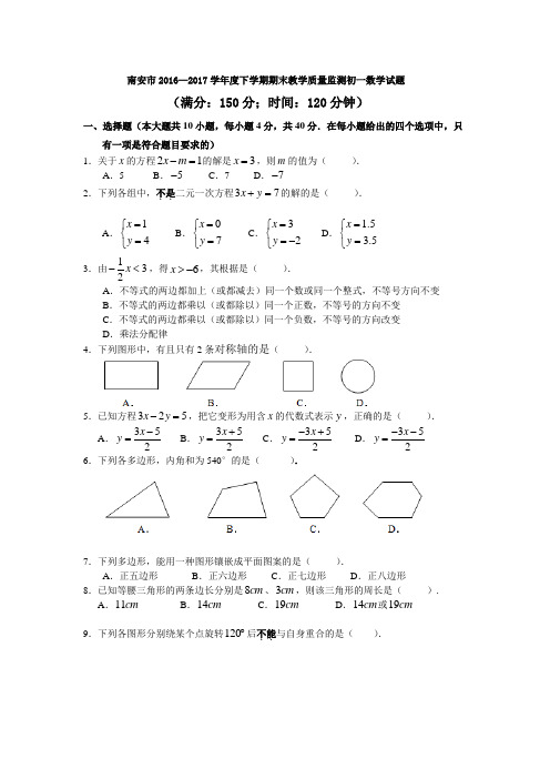 福建省南安市2016—2017学年度下学期期末教学质量监测初一数学试题