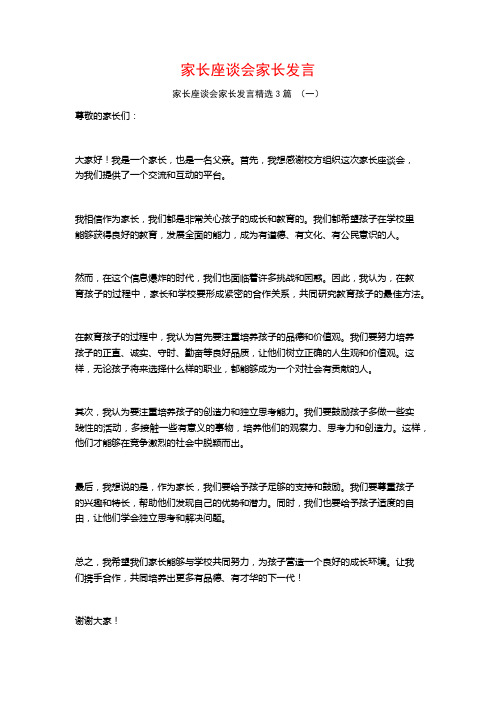 家长座谈会家长发言3篇