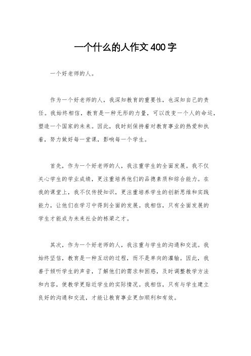 一个什么的人作文400字