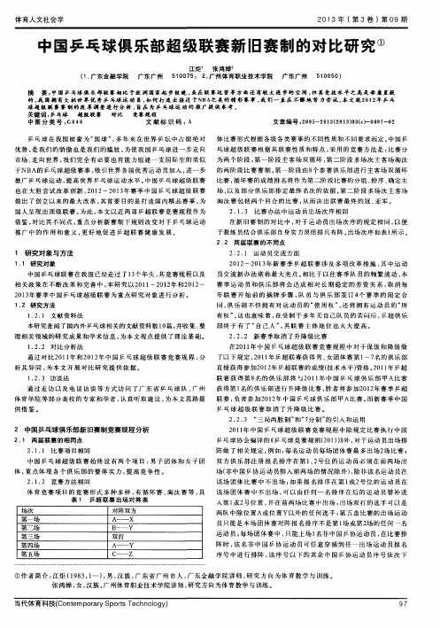 中国乒乓球俱乐部超级联赛新旧赛制的对比研究