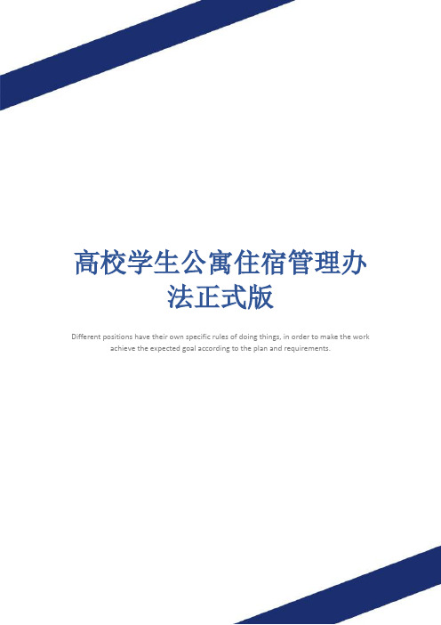 高校学生公寓住宿管理办法正式版
