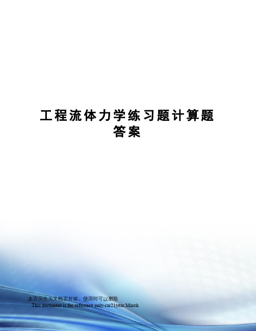 工程流体力学练习题计算题答案