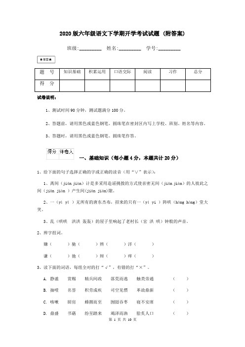 2020版六年级语文下学期开学考试试题 (附答案)