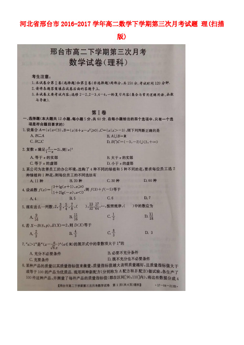 河北省邢台市高二数学下学期第三次月考试题理(扫描版)