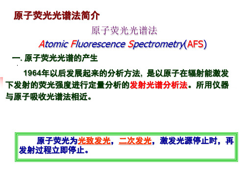 【材料研究与测试方法】原子荧光光谱法1