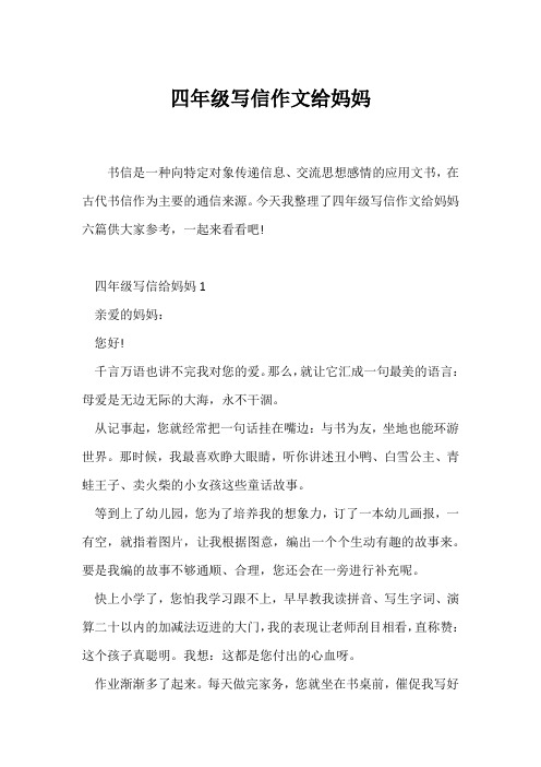 (小学四年级作文)四年级写信作文给妈妈