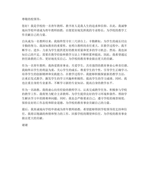 青年教师助教申请书范文