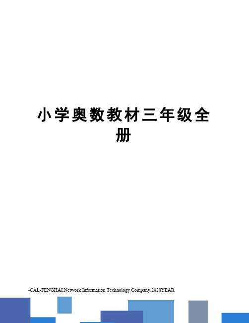 小学奥数教材三年级全册