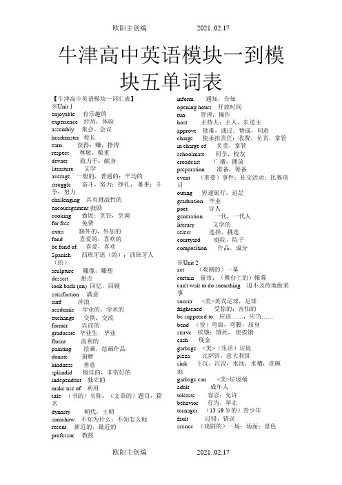 牛津高中英语模块1-5单词表(必修)之欧阳主创编