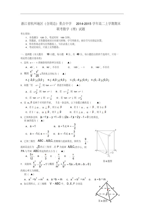 浙江省杭州地区(含周边)重点中学2014-2015学年高二上学期期末联考数学(理)试题Word版含答案