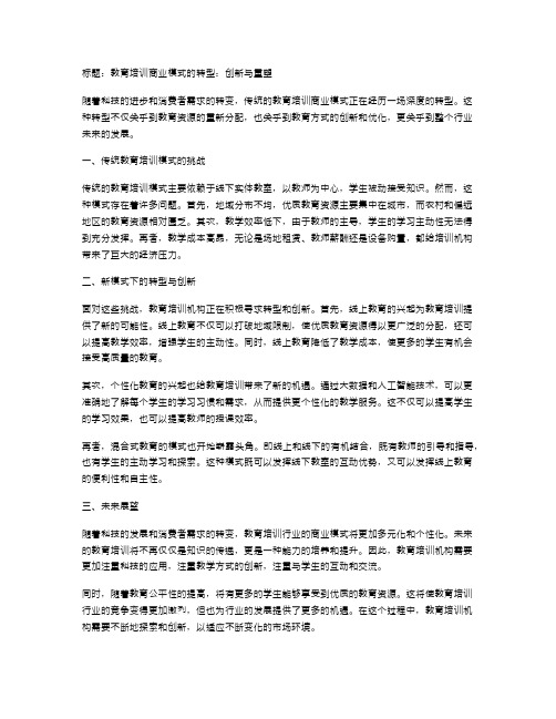 教育培训商业模式的转型