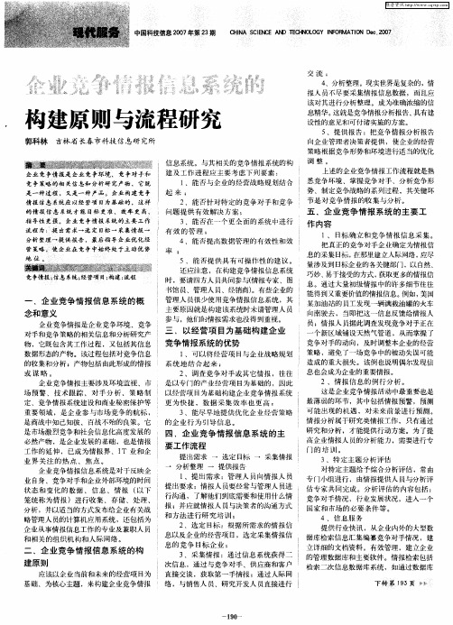 企业竞争情报信息系统的构建原则与流程研究