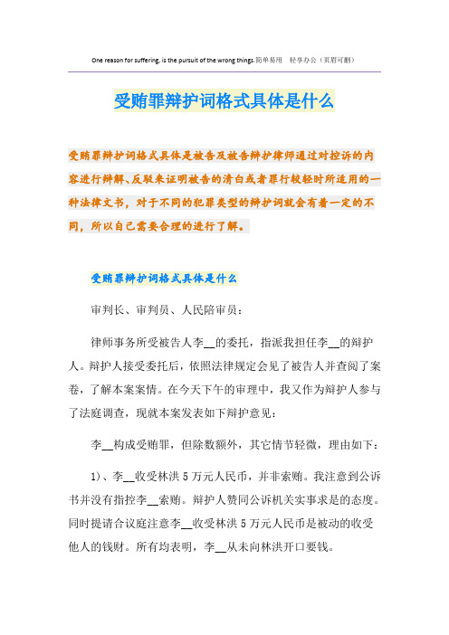 受贿罪辩护词格式具体是什么