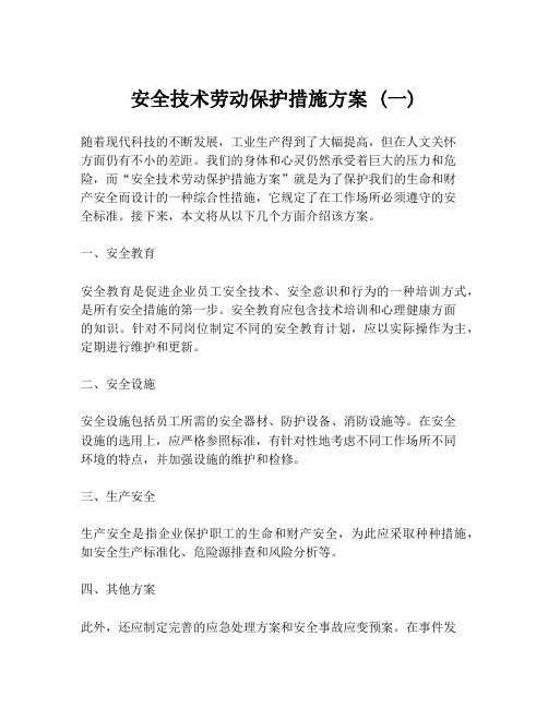 安全技术劳动保护措施方案 (一)