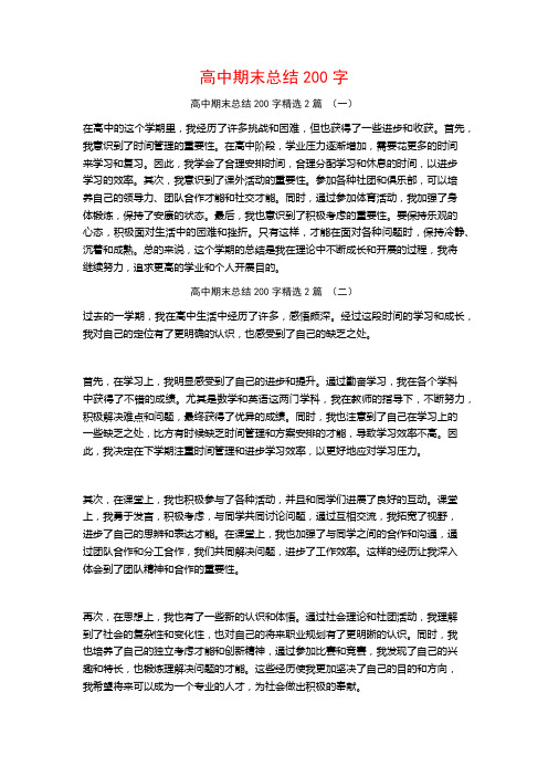 高中期末总结200字2篇