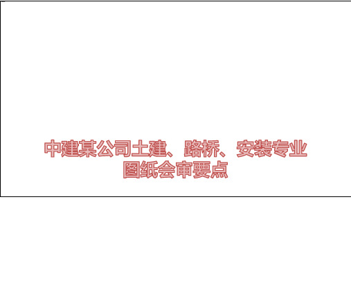 中建某公司土建、路桥、安装专业图纸会审要点