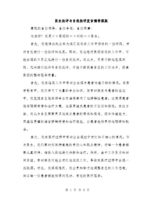 医生批评与自我批评发言稿常规版（4篇）