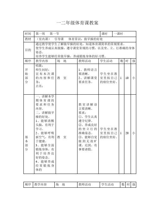 一二年级体育课教案  (室内课)  引导课   体育常识：做早操的好处