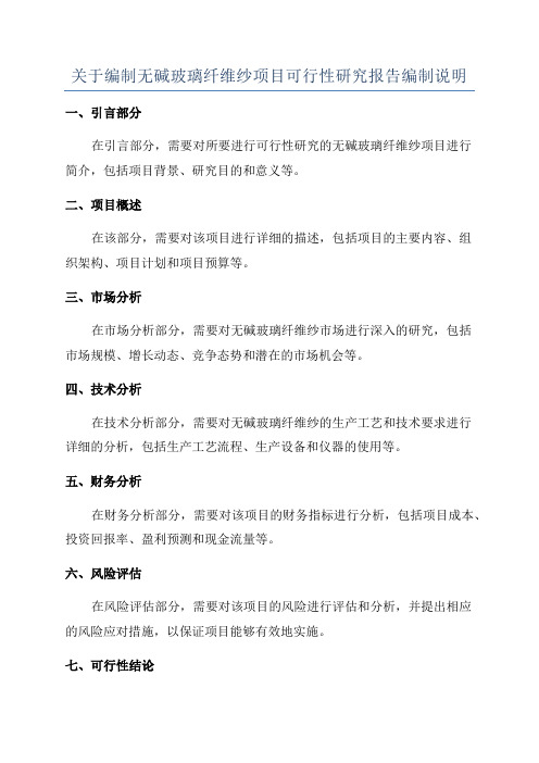 关于编制无碱玻璃纤维纱项目可行性研究报告编制说明