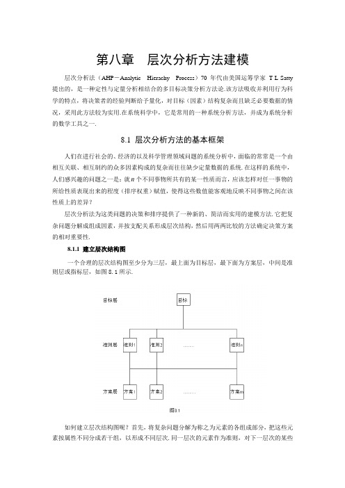 层次分析方法建模