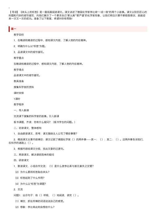 北师大版小学六年级下册语文《床头上的标签》教案范文