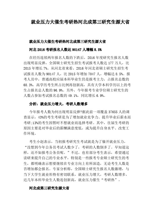 就业压力大催生考研热河北成第三研究生源大省