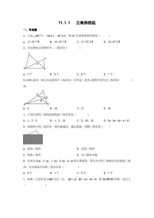 11-1-1  三角形的边 随堂练习 人教版数学八年级上册 