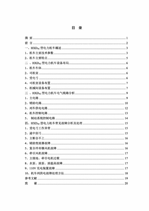 HXD3C型电力机车电气线路原理分析及故障处理