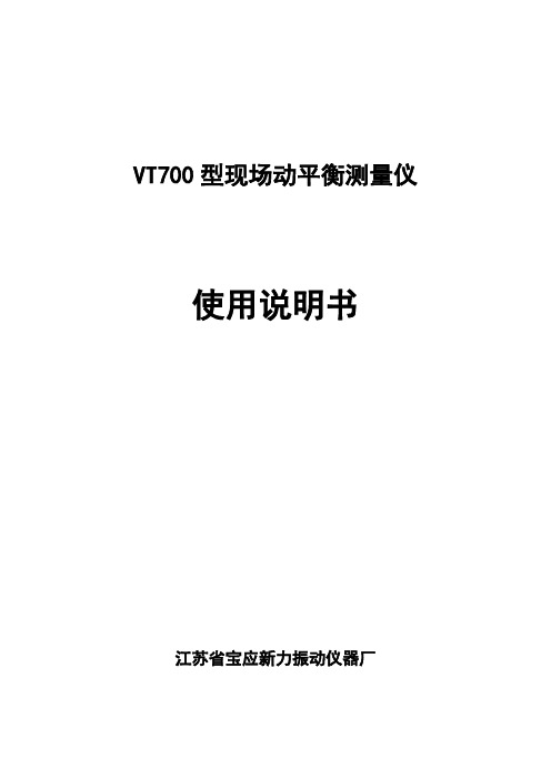 (精选文档)VT700动平衡仪说明书