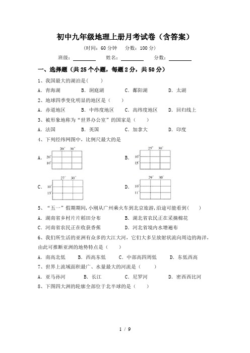 初中九年级地理上册月考试卷(含答案)