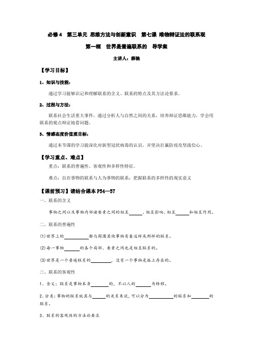 高二政治 第三单元  第七课第一框 世界是普遍联系的 学案