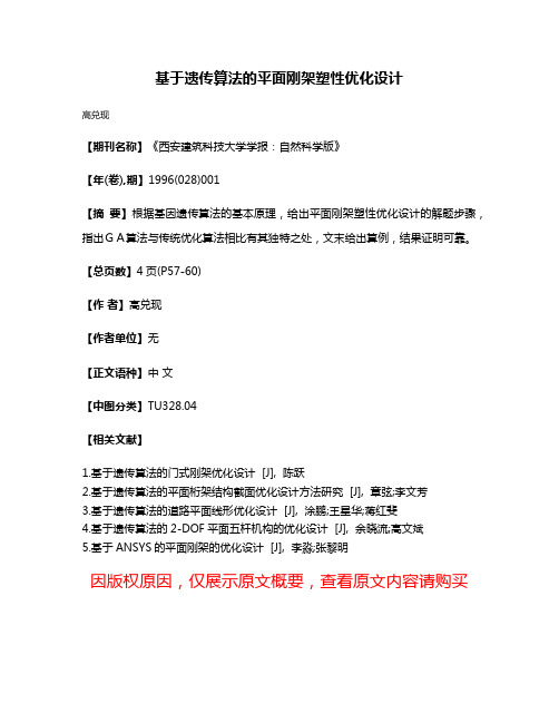 基于遗传算法的平面刚架塑性优化设计