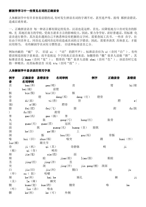 解剖学学习中一些常见名词的正确读音