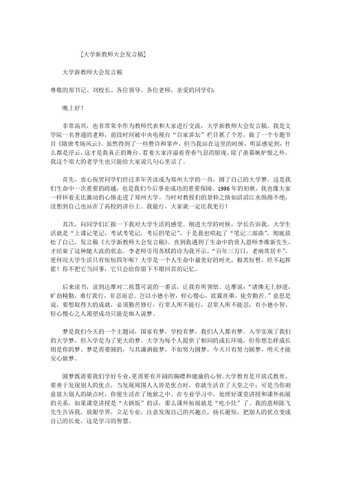 大学新教师大会发言稿