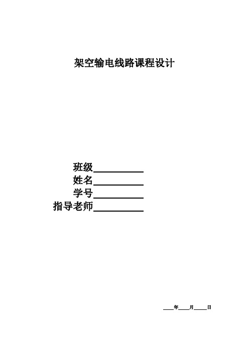 架空输电线路课程设计