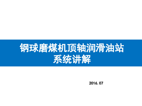 钢球磨煤机顶轴润滑油站系统讲解