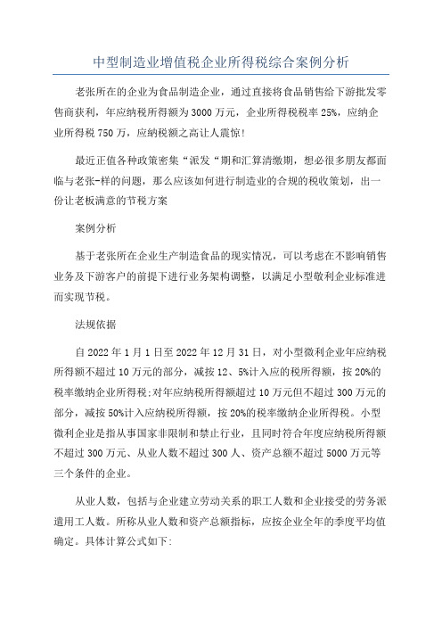 中型制造业增值税企业所得税综合案例分析