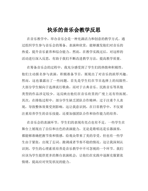 快乐的音乐会教学反思