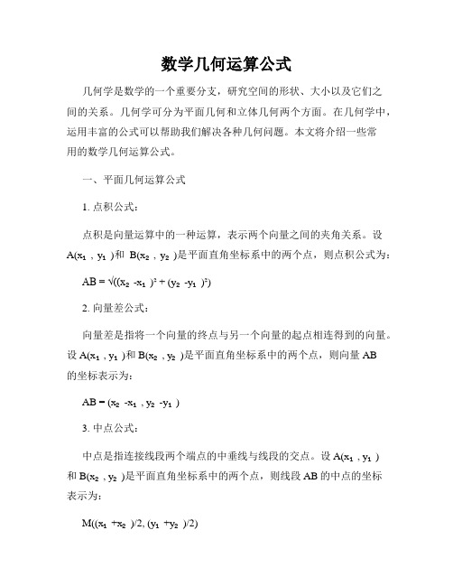 数学几何运算公式