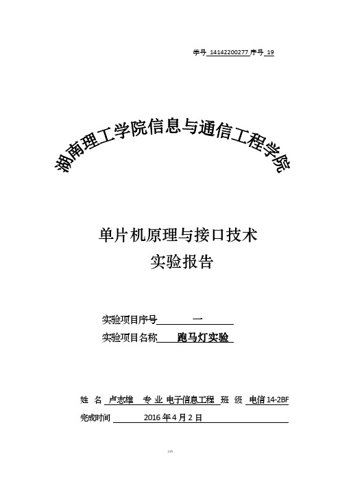 单片机跑马灯实验报告