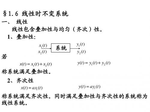 §1-6 线性时不变系统的基本特性