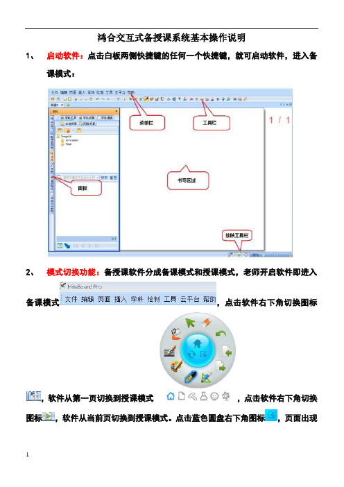 鸿合交互式备授课系统操作说明