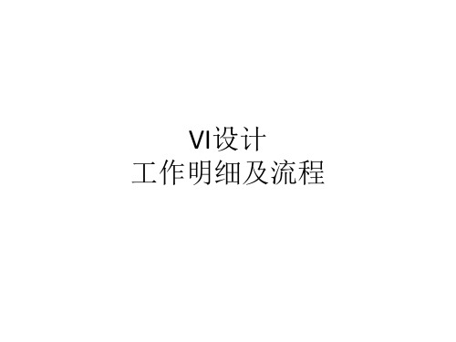 VI设计工作明细及工作流程