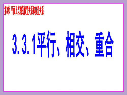 3.3.1平行、相交、重合